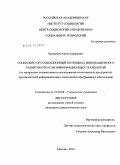 Чернышев, Артем Борисович. Социально-организационный потенциал инновационного развития отрасли информационных технологий: по материалам интерактивного исследования отечественных предприятий-производителей информационных технологий и программного обеспечения: дис. кандидат социологических наук: 22.00.08 - Социология управления. Москва. 2010. 183 с.