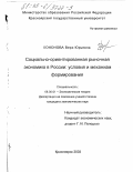 Кононова, Вера Юрьевна. Социально-ориентированная рыночная экономика в России: Условия и механизм формирования: дис. кандидат экономических наук: 08.00.01 - Экономическая теория. Красноярск. 2003. 151 с.