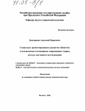 Докторович, Анатолий Борисович. Социально ориентированное развитие общества и человеческого потенциала: современные теории, методы системного исследования: дис. доктор экономических наук: 08.00.05 - Экономика и управление народным хозяйством: теория управления экономическими системами; макроэкономика; экономика, организация и управление предприятиями, отраслями, комплексами; управление инновациями; региональная экономика; логистика; экономика труда. Москва. 2004. 360 с.