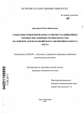 Арасланов, Ренат Камилович. Социально ориентированное развитие традиционных промыслов северных регионов России: на примере Ханты-Мансийского автономного округа-Югра: дис. кандидат экономических наук: 08.00.05 - Экономика и управление народным хозяйством: теория управления экономическими системами; макроэкономика; экономика, организация и управление предприятиями, отраслями, комплексами; управление инновациями; региональная экономика; логистика; экономика труда. Ханты-Мансийск. 2011. 192 с.