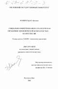 Макиев, Зураб Гаиозович. Социально ориентированное стратегическое управление экономической безопасностью на Юге России: дис. кандидат социологических наук: 22.00.08 - Социология управления. Ростов-на-Дону. 2002. 121 с.