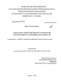 Иванов, Сергей Юрьевич. Социально-ориентированное управление организацией на принципе зональности: дис. доктор социологических наук: 22.00.08 - Социология управления. Москва. 2010. 515 с.