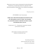 Артамонова Анна Станиславовна. Социально ориентированные некоммерческие организации как инструмент управления сбалансированным развитием региональных экономических систем: дис. кандидат наук: 00.00.00 - Другие cпециальности. ФГАОУ ВО «Пермский национальный исследовательский политехнический университет». 2025. 261 с.