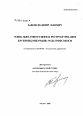 Бабкин, Владимир Павлович. Социально-ответственная реструктуризация крупной корпорации: роль профсоюзов: дис. доктор социологических наук: 22.00.08 - Социология управления. Москва. 2008. 346 с.