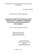 Яблоновская, Юлия Олеговна. Социально-педагогическая адаптация детей-сирот в условиях учреждений начального профессионального образования: дис. кандидат педагогических наук: 13.00.01 - Общая педагогика, история педагогики и образования. Челябинск. 1997. 166 с.