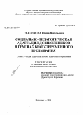 Голенкова, Ирина Васильевна. Социально-педагогическая адаптация дошкольников в группах кратковременного пребывания: дис. кандидат педагогических наук: 13.00.01 - Общая педагогика, история педагогики и образования. Волгоград. 2008. 193 с.