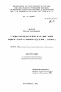 Долгая, Наталья Александровна. Социально-педагогическая адаптация подростков в условиях кадетского корпуса: дис. кандидат наук: 13.00.01 - Общая педагогика, история педагогики и образования. Махачкала. 2012. 169 с.