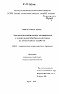 Скрябина, Ирина Львовна. Социально-педагогическая адаптация сельских учащихся в условиях городской общеобразовательной школы: на примере Республики Саха (Якутия): дис. кандидат педагогических наук: 13.00.01 - Общая педагогика, история педагогики и образования. Якутск. 2007. 207 с.