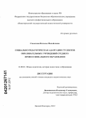 Смыслова, Наталья Михайловна. Социально-педагогическая адаптация студентов образовательных учреждений среднего профессионального образования: дис. кандидат педагогических наук: 13.00.01 - Общая педагогика, история педагогики и образования. Нижний Новгород. 2012. 164 с.