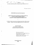 Ремезова, Валентина Владимировна. Социально-педагогическая деятельность с неблагополучной семьей в центре социальной помощи детям: дис. кандидат педагогических наук: 13.00.01 - Общая педагогика, история педагогики и образования. Нижний Новгород. 2001. 166 с.