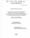 Цыбульский, Виктор Викторович. Социально-педагогическая деятельность социального работника с осужденными, пользующимися правом передвижения без конвоя за пределами исправительного учреждения: дис. кандидат педагогических наук: 13.00.01 - Общая педагогика, история педагогики и образования. Оренбург. 2002. 190 с.