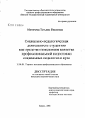 Митичева, Татьяна Ивановна. Социально-педагогическая деятельность студентов как средство повышения качества профессиональной подготовки социальных педагогов в вузе: дис. кандидат педагогических наук: 13.00.08 - Теория и методика профессионального образования. Киров. 2008. 262 с.