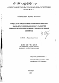 Стрельцова, Надежда Яковлевна. Социально-педагогическая инфраструктура как фактор инновационного развития городской муниципальной образовательной системы: дис. кандидат педагогических наук: 13.00.01 - Общая педагогика, история педагогики и образования. Оренбург. 1999. 218 с.
