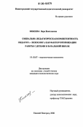 Кикеева, Вера Николаевна. Социально-педагогическая компетентность педагога-психолога как фактор оптимизации работы с детьми в начальной школе: дис. кандидат психологических наук: 19.00.07 - Педагогическая психология. Нижний Новгород. 2006. 176 с.