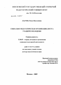 Азарова, Раиса Николаевна. Социально-педагогическая организация досуговой деятельности учащейся молодежи: дис. доктор педагогических наук: 13.00.05 - Теория, методика и организация социально-культурной деятельности. Москва. 2005. 371 с.