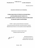 Иванюк, Евгения Анатольевна. Социально-педагогическая поддержка детей дошкольного возраста в условиях центра психолого-педагогической реабилитации и коррекции: дис. кандидат педагогических наук: 13.00.02 - Теория и методика обучения и воспитания (по областям и уровням образования). Москва. 2006. 250 с.