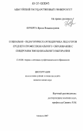 Кочерга, Ирина Владимировна. Социально-педагогическая поддержка педагогов среднего профессионального образования с синдромом эмоционального выгорания: дис. кандидат педагогических наук: 13.00.08 - Теория и методика профессионального образования. Майкоп. 2007. 258 с.