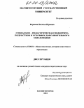 Корнеева, Наталья Юрьевна. Социально-педагогическая поддержка подростков в условиях дополнительного образования: дис. кандидат педагогических наук: 13.00.01 - Общая педагогика, история педагогики и образования. Магнитогорск. 2004. 193 с.