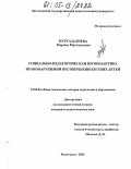 Муртазалиева, Марина Магомедовна. Социально-педагогическая профилактика правонарушений несовершеннолетних детей: дис. кандидат педагогических наук: 13.00.01 - Общая педагогика, история педагогики и образования. Махачкала. 2005. 175 с.