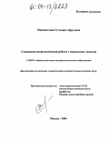 Миннигалеева, Гульнара Афрузовна. Социально-педагогическая работа с пожилыми людьми: дис. кандидат педагогических наук: 13.00.01 - Общая педагогика, история педагогики и образования. Москва. 2004. 312 с.