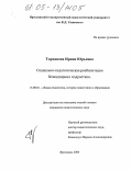 Тарханова, Ирина Юрьевна. Социально-педагогическая реабилитация безнадзорных подростков: дис. кандидат педагогических наук: 13.00.01 - Общая педагогика, история педагогики и образования. Ярославль. 2005. 202 с.