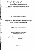 Карандаева, Татьяна Аркадьевна. Социально-педагогическая реабилитация детей с нарушением зрения: дис. кандидат педагогических наук: 13.00.06 - Теория и методика воспитания (по направлениям и сферам деятельности). Москва. 1998. 215 с.