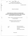 Шпанко, Елена Юрьевна. Социально-педагогическая реабилитация детей с ограниченными возможностями здоровья средствами русского фольклора: дис. кандидат педагогических наук: 13.00.02 - Теория и методика обучения и воспитания (по областям и уровням образования). Москва. 2001. 176 с.