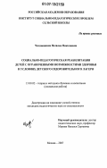 Чалдышкина, Наталья Николаевна. Социально-педагогическая реабилитация детей с ограниченными возможностями здоровья в условиях детского оздоровительного лагеря: дис. кандидат педагогических наук: 13.00.02 - Теория и методика обучения и воспитания (по областям и уровням образования). Москва. 2007. 181 с.