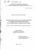 Денега, Светлана Николаевна. Социально-педагогическая реабилитация детей в муниципальном дошкольном Центре восстановительного лечения и образования: дис. кандидат педагогических наук: 13.00.06 - Теория и методика воспитания (по направлениям и сферам деятельности). Москва. 2000. 168 с.