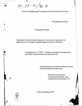 Костецки, Рышард. Социально-педагогическая стратегия подготовки специалистов сферы досуга в условиях модернизации польского общества: дис. доктор педагогических наук: 13.00.05 - Теория, методика и организация социально-культурной деятельности. Санкт-Петербург. 1997. 534 с.