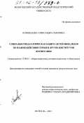 Коновалова, Александра Павловна. Социально-педагогическая защита детей-инвалидов во взаимодействии семьи и других институтов воспитания: дис. кандидат педагогических наук: 13.00.01 - Общая педагогика, история педагогики и образования. Вологда. 2001. 147 с.