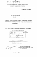 Хусейн, Али Ибрахим. Социально-педагогические аспекты организации массовой физкультурно-спортивной работы среди пионеров Иракской Республики: дис. кандидат педагогических наук: 13.00.04 - Теория и методика физического воспитания, спортивной тренировки, оздоровительной и адаптивной физической культуры. Москва. 1984. 231 с.