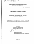 Григорьев, Александр Васильевич. Социально-педагогические аспекты подготовки боксеров: дис. кандидат педагогических наук: 13.00.04 - Теория и методика физического воспитания, спортивной тренировки, оздоровительной и адаптивной физической культуры. Москва. 2002. 139 с.
