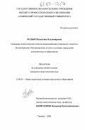 Фалько, Валентина Владимировна. Социально-педагогические аспекты взаимодействия социального педагога с безнадзорными и беспризорными детьми в условиях учреждения дополнительного образования: дис. кандидат педагогических наук: 13.00.01 - Общая педагогика, история педагогики и образования. Тюмень. 2006. 278 с.