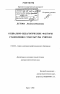 Духова, Людмила Ивановна. Социально-педагогические факторы становления субкультуры учителя: дис. доктор педагогических наук: 13.00.08 - Теория и методика профессионального образования. Курск. 2006. 493 с.