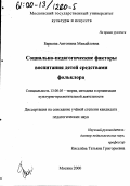 Баркова, Антонина Михайловна. Социально-педагогические факторы воспитания детей средствами фольклора: дис. кандидат педагогических наук: 13.00.05 - Теория, методика и организация социально-культурной деятельности. Москва. 2000. 216 с.