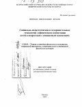 Жуков, Михаил Николаевич. Социально-педагогические и оздоровительные технологии в физическом воспитании детей и подростков с девиантным поведением: дис. доктор педагогических наук: 13.00.04 - Теория и методика физического воспитания, спортивной тренировки, оздоровительной и адаптивной физической культуры. Москва. 2005. 370 с.