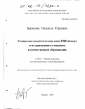 Борисова, Надежда Юрьевна. Социально-педагогические идеи Р. Штайнера и их применение в мировом и отечественном образовании: дис. кандидат педагогических наук: 13.00.01 - Общая педагогика, история педагогики и образования. Москва. 2002. 213 с.