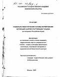 Ко Ын Джу. Социально-педагогические основы формирования мотиваций занятий спортивными танцами: На материале Республики Корея: дис. кандидат педагогических наук: 13.00.04 - Теория и методика физического воспитания, спортивной тренировки, оздоровительной и адаптивной физической культуры. Москва. 2000. 138 с.