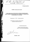 Савин, Александр Анатольевич. Социально-педагогические основы формирования нравственно-психологического климата в офицерских коллективах частей ПВО: дис. кандидат педагогических наук: 13.00.01 - Общая педагогика, история педагогики и образования. Москва. 2000. 246 с.