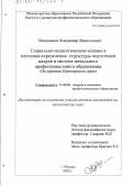 Моисеенко, Владимир Васильевич. Социально-педагогические основы и методика определения структуры подготовки кадров в системе начального профессионального образования: На примере Приморского края: дис. кандидат педагогических наук: 13.00.08 - Теория и методика профессионального образования. Москва. 2000. 199 с.