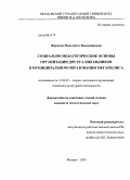 Жиркова, Маргарита Владимировна. Социально-педагогические основы организации досуга школьников в муниципальном образовании мегаполиса: дис. кандидат педагогических наук: 13.00.05 - Теория, методика и организация социально-культурной деятельности. Москва. 2009. 199 с.