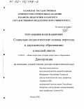 Туктамышов, Наил Кадырович. Социально-педагогические основы перехода к двуязычному образованию в высшей школе: дис. доктор педагогических наук: 13.00.01 - Общая педагогика, история педагогики и образования. Казань. 2001. 362 с.