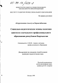 Абдурехменова, Асылгуль Барыктабасовна. Социально-педагогические основы политики занятости и начального профессионального образования Республики Кыргызстан: дис. кандидат педагогических наук: 13.00.08 - Теория и методика профессионального образования. Москва. 1999. 167 с.