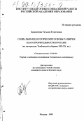 Деревягина, Татьяна Георгиевна. Социально-педагогические основы развития благотворительности в России: На материалах Тамбов. губернии XIX-XX вв.: дис. кандидат педагогических наук: 13.00.06 - Теория и методика воспитания (по направлениям и сферам деятельности). Москва. 1999. 212 с.