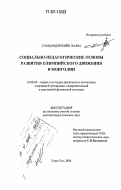 Самдандоржийн Жамц. Социально-педагогические основы развития олимпийского движения в Монголии: дис. доктор педагогических наук: 13.00.04 - Теория и методика физического воспитания, спортивной тренировки, оздоровительной и адаптивной физической культуры. Улан-Удэ. 2006. 355 с.