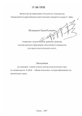 Шомурадов, Хасан Рузиевич. Социально-педагогические проблемы развития системы высшего образования в Республике Таджикистан: историко-педагогический аспект: дис. доктор педагогических наук: 13.00.01 - Общая педагогика, история педагогики и образования. Рязань. 2007. 376 с.