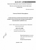 Ошимова, Махбуба Машарифовна. Социально-педагогические проблемы развития среднего педагогического профессионального образования Таджикистана: дис. кандидат наук: 13.00.01 - Общая педагогика, история педагогики и образования. Душанбе. 2014. 166 с.