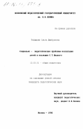 Тапышпан, Ольга Дмитриевна. Социально-педагогические проблемы воспитания детей в наследии С. Т. Шацкого: дис. кандидат педагогических наук: 13.00.01 - Общая педагогика, история педагогики и образования. Москва. 1996. 160 с.