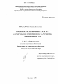 Красноярова, Марина Викторовна. Социально-педагогические средства формирования ответственного материнства девочки-подростка: дис. кандидат педагогических наук: 13.00.01 - Общая педагогика, история педагогики и образования. Оренбург. 2011. 190 с.